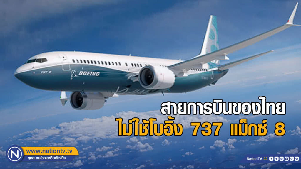 กพท.ยันสายการบินของไทย ไม่ใช้โบอิ้ง 737 แม็กซ์ 8 กพท.ยันสายการบินของไทย ไม่ใช้โบอิ้ง 737 แม็กซ์ 8