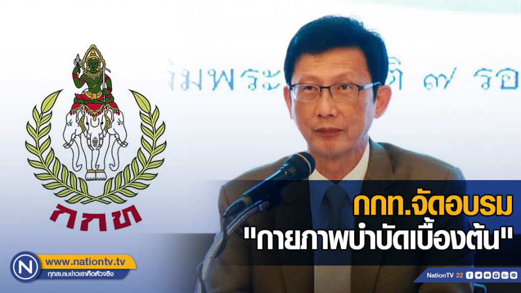 กกท.จัดอบรม "กายภาพบำบัดทางการกีฬาเบื้องต้น"
