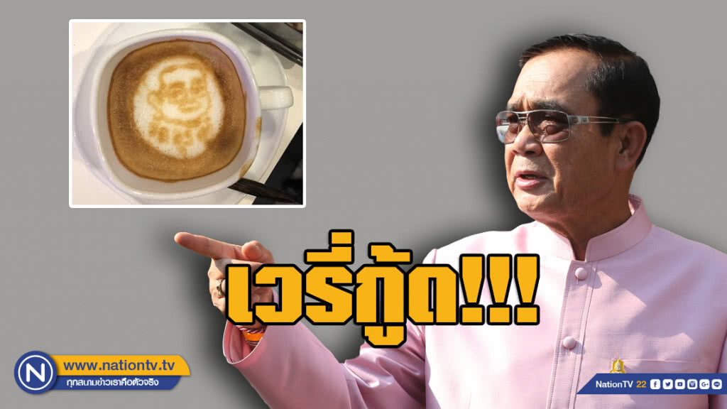 "ลุงตู่" ปลื้ม!! "ลาเต้อาร์ต" หน้าตัวเอง ฝีมือผู้ต้องขัง