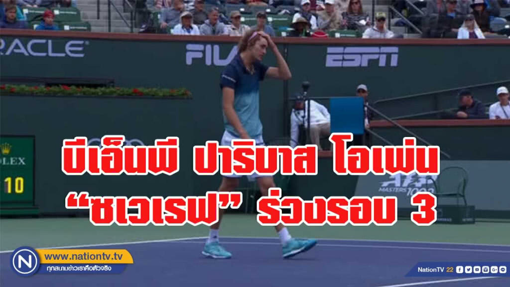 บีเอ็นพี ปาริบาส โอเพ่น "ซเวเรฟ" ร่วงรอบ 3 หวด