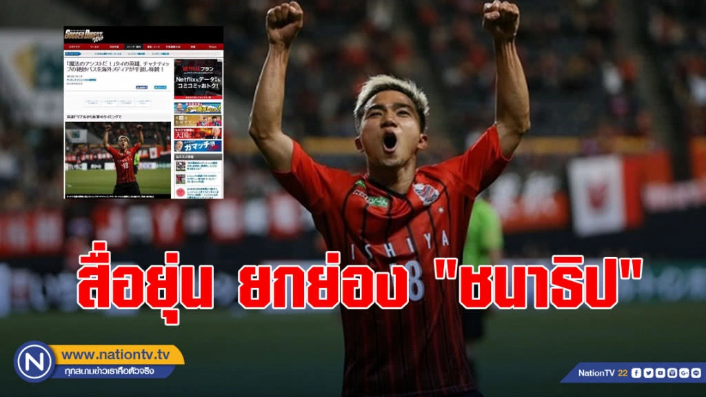 สื่อยุ่น ยก ลูกจ่าย "ชนาธิป" กลางตัวรุกดีสุดเจลีก