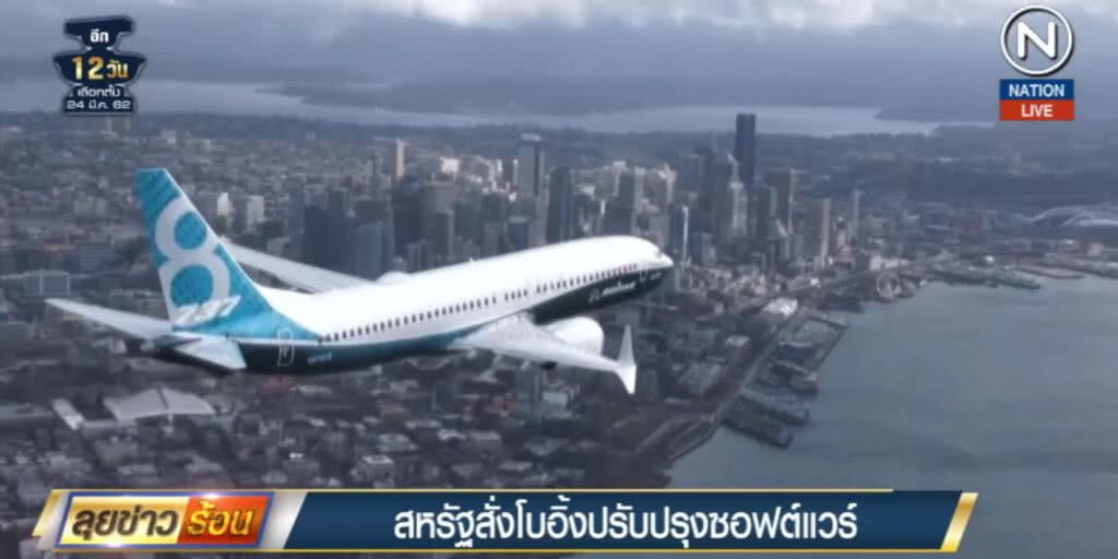(คลิปข่าว) สหรัฐสั่งโบอิ้งปรับปรุงซอฟต์แวร์ หลังตก 2 ครั้งใน 5 เดือน