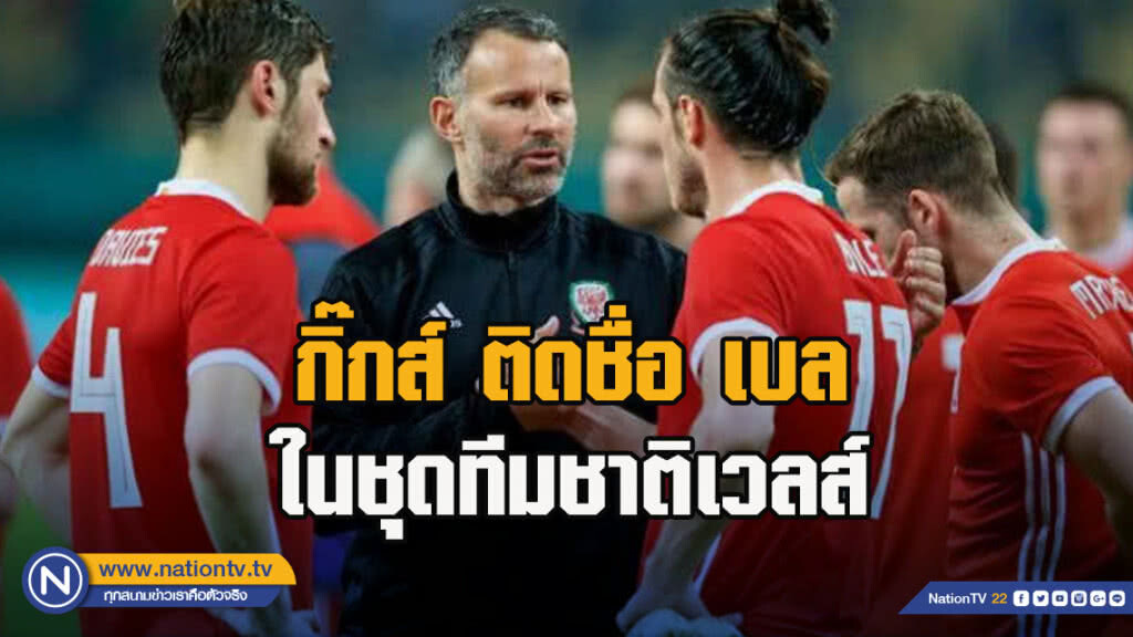 กิ๊กส์ ติดชื่อ เบล ในชุดทีมชาติเวลส์ ทั้งที่ยังเจ็บอยู่