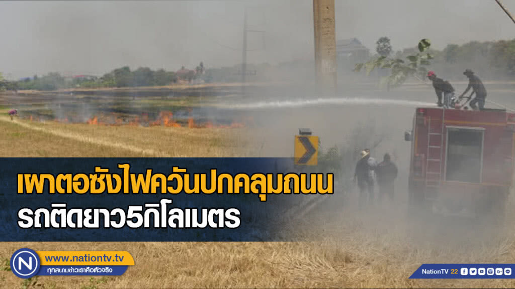 เผาตอซังควันปกคลุมถนน รถติดยาว 5 กิโลเมตร