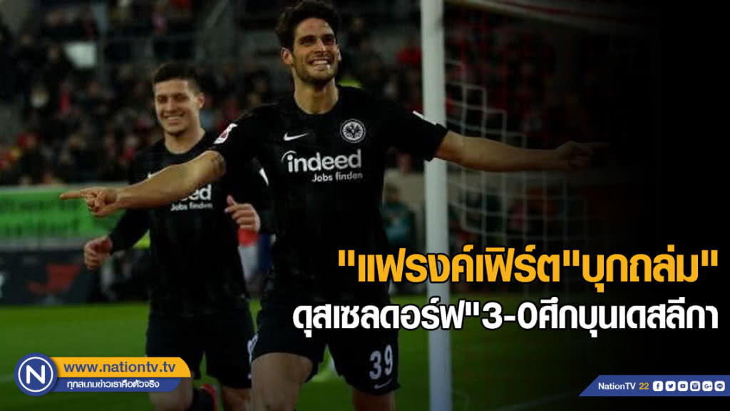 "แฟรงค์เฟิร์ต"บุกถล่ม"ดุสเซลดอร์ฟ"3-0ศึกบุนเดสลีกา
