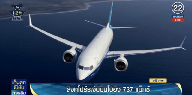 (คลิปข่าว) สิงคโปร์ระงับห้ามโบอิ้ง 737 แม็กซ์บินเข้าหรือออกประเทศ