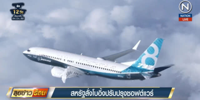 (คลิปข่าว) สหรัฐสั่งโบอิ้งปรับปรุงซอฟต์แวร์ หลังตก 2 ครั้งใน 5 เดือน