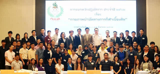 กกท.จัดอบรม "กายภาพบำบัดทางการกีฬาเบื้องต้น"