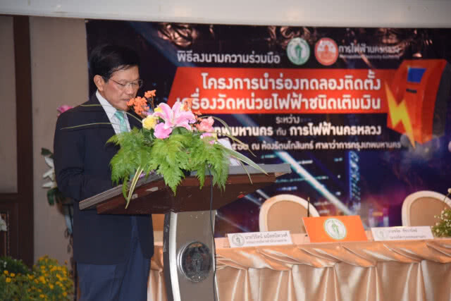 กรุงเทพ ร่วมกับ การไฟฟ้านครหลวง ลงนามความร่วมมือทดลองติดตั้งเครื่องวัดหน่วยไฟฟ้าชนิดเติมเงิน