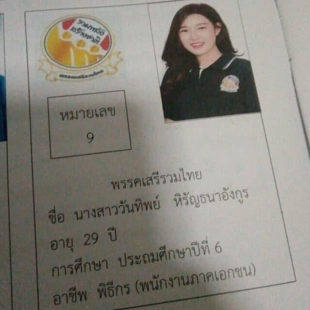 ผู้สมัคร ส.ส.เสรีรวมไทย โวย!!! กกต. พิมพ์ข้อมูลผู้สมัครพรรคผิด ถ้าอยากแก้ต้องเสียค่าใช้จ่ายเอง