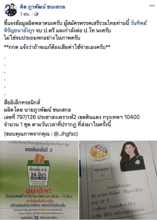 ผู้สมัคร ส.ส.เสรีรวมไทย โวย!!! กกต. พิมพ์ข้อมูลผู้สมัครพรรคผิด ถ้าอยากแก้ต้องเสียค่าใช้จ่ายเอง