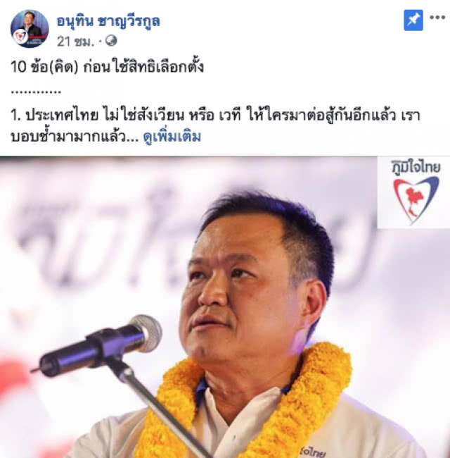 "อนุทิน" แนะ! อ่าน 10 ข้อ(คิด)นี้ แล้วตัดสินใจดีๆ จะเลือกพรรคไหน ?
