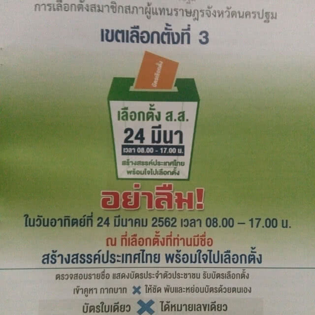 ผู้สมัคร ส.ส.เสรีรวมไทย โวย!!! กกต. พิมพ์ข้อมูลผู้สมัครพรรคผิด ถ้าอยากแก้ต้องเสียค่าใช้จ่ายเอง