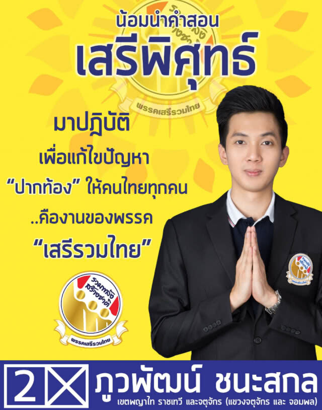 ผู้สมัคร ส.ส.เสรีรวมไทย โวย!!! กกต. พิมพ์ข้อมูลผู้สมัครพรรคผิด ถ้าอยากแก้ต้องเสียค่าใช้จ่ายเอง