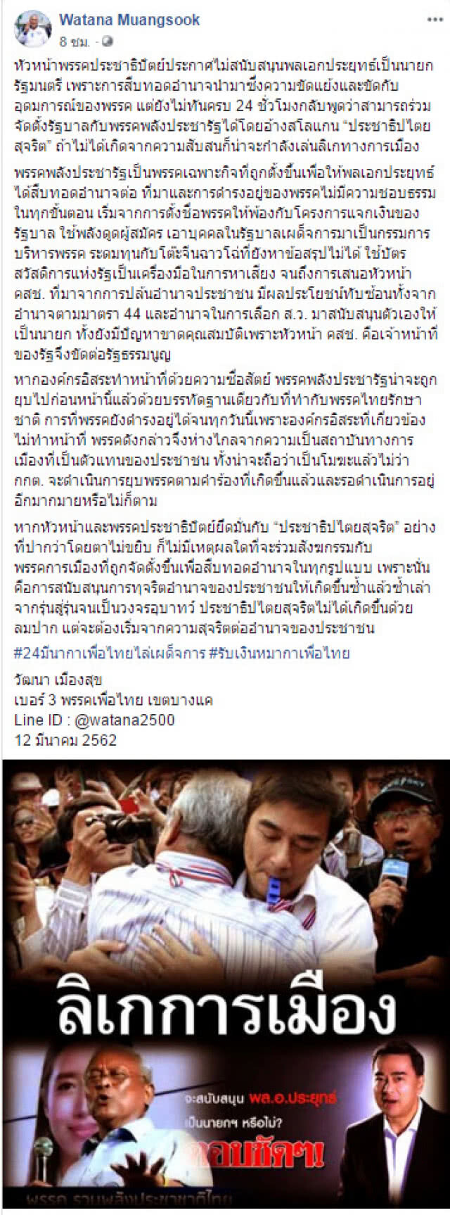 "วัฒนา" อัด "มาร์ค" กำลังเล่นลิเกการเมือง