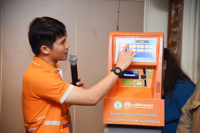 กรุงเทพ ร่วมกับ การไฟฟ้านครหลวง ลงนามความร่วมมือทดลองติดตั้งเครื่องวัดหน่วยไฟฟ้าชนิดเติมเงิน