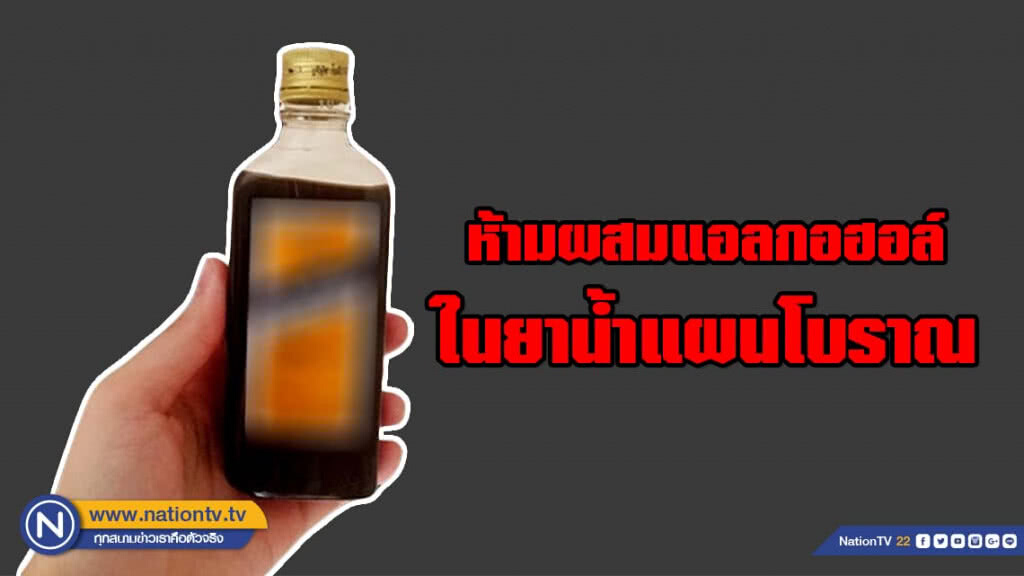 ออกกฎห้าม! ผสมแอลกอฮอล์ในยาน้ำแผนโบราณ
