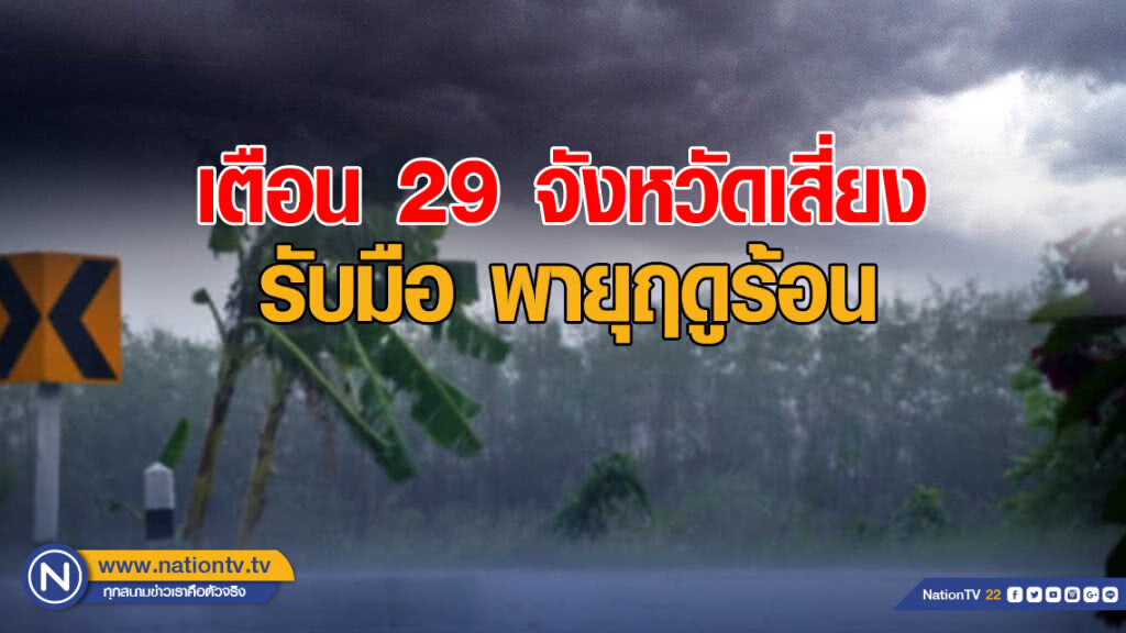 เตือน 29 จังหวัดเสี่ยง พร้อมรับพายฤดูร้อน เตือน 29 จังหวัดเสี่ยง พร้อมรับพายฤดูร้อน