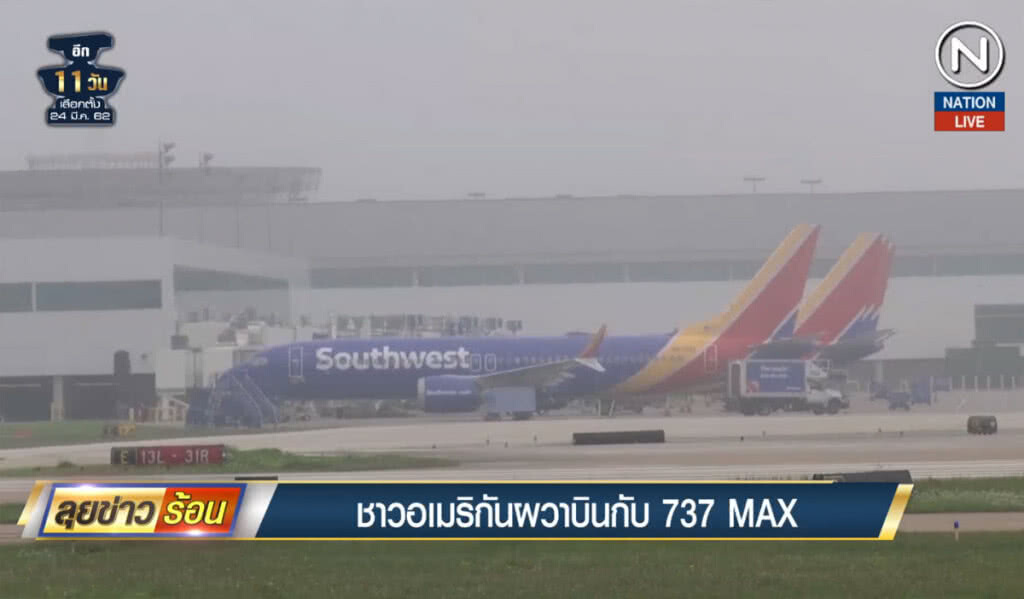 (คลิปข่าว) ชาวอเมริกันผวาบินกับ 737 MAX