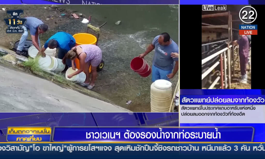 (คลิปข่าว) ชาวเวเนซุเอลา ต้องรองน้ำจากท่อระบายน้ำ