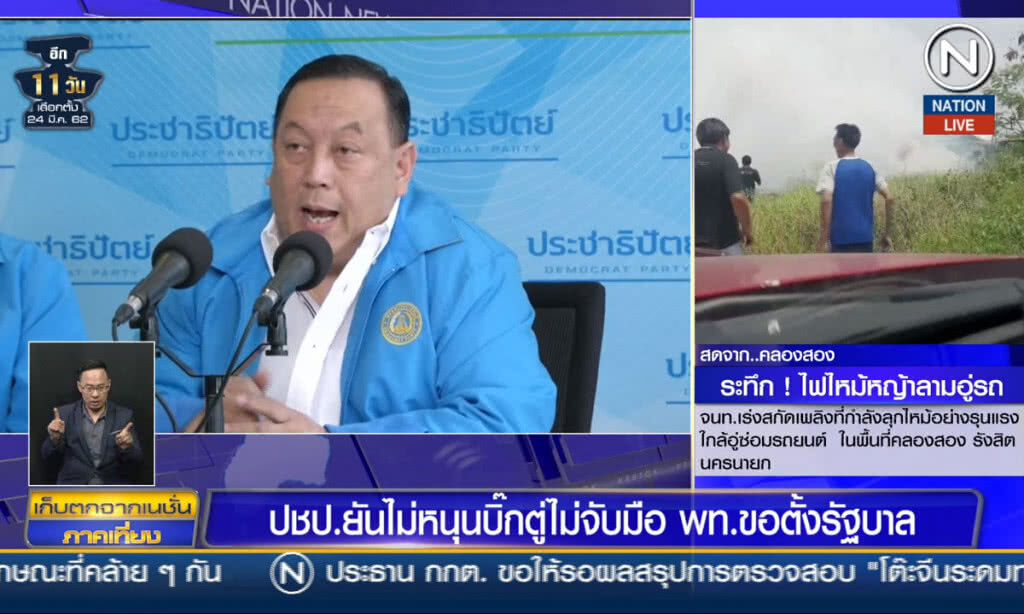 (คลิปข่าว) ปชป.ยันไม่หนุนบิ๊กตู่ ไม่จับมือเพื่อไทยตั้งรัฐบาล (คลิปข่าว) ปชป.ยันไม่หนุนบิ๊กตู่ ไม่จับมือเพื่อไทยตั้งรัฐบาล