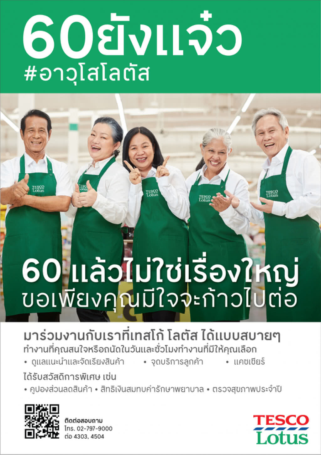 เทสโก้ โลตัส  พร้อมจ้างงานวัยเกษียณ โครงการ "60 ยังแจ๋ว"