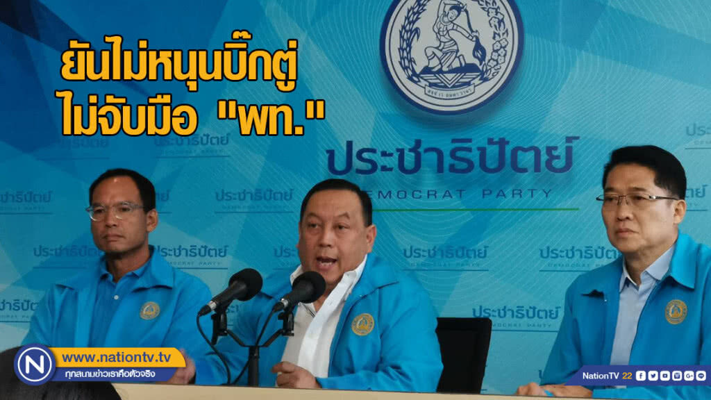 "ปชป." ยันไม่หนุนบิ๊กตู่ ไม่จับมือ "พท." ขอเป็นแกนนำตั้งรัฐบาล "ปชป." ยันไม่หนุนบิ๊กตู่ ไม่จับมือ "พท." ขอเป็นแกนนำตั้งรัฐบาล
