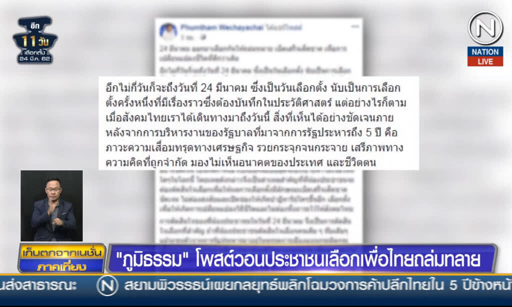 (คลิปข่าว) "ภูมิธรรม" โพสต์วอนประชาชนเลือกเพื่อไทยถล่มทลาย
