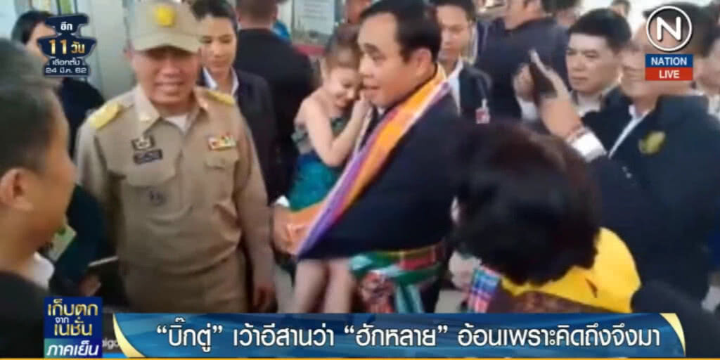 (คลิปข่าว) "บิ๊กตู่" หวานหยด หยอดคนขอนแก่น "คิดถึงจึงมาหา" ก่อนร่ายกลอนสะกด!