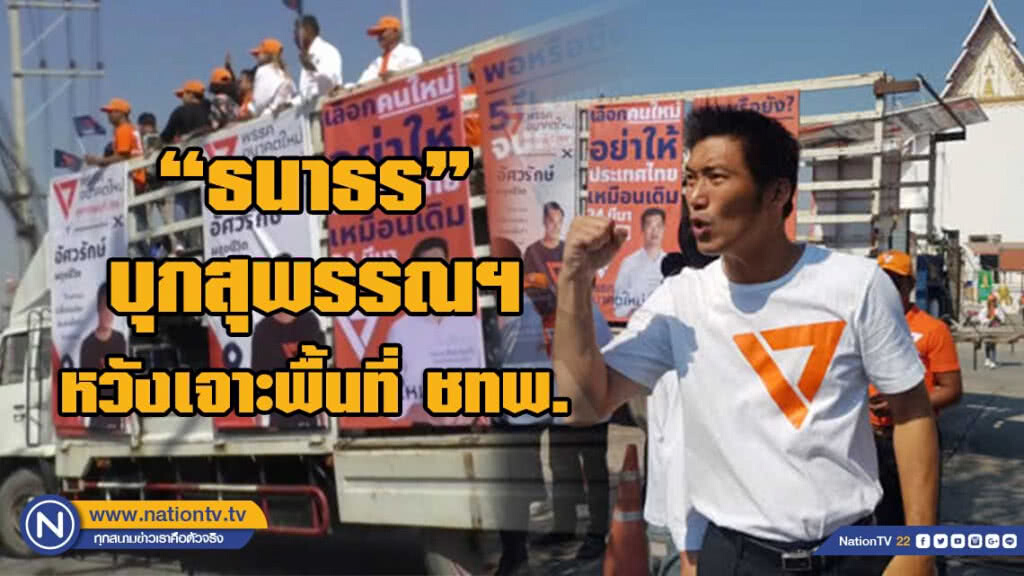 "ธนาธร" ลุยเมืองขุนแผน มั่นใจเจาะไข่แดง "ชาติไทยพัฒนา" "ธนาธร" ลุยเมืองขุนแผน มั่นใจเจาะไข่แดง "ชาติไทยพัฒนา"