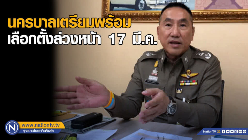 "นครบาล"ถกคุมเข้มเลือกตั้งล่วงหน้าอาทิตย์ที่ 17 มี.ค.นี้