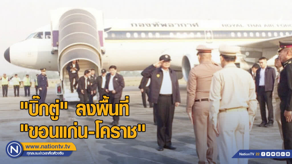 "บิ๊กตู่" ลงพื้นที่ "ขอนแก่น-โคราช" คู่ขนานการเมืองหาเสียงโค้งสุดท้าย "บิ๊กตู่" ลงพื้นที่ "ขอนแก่น-โคราช" คู่ขนานการเมืองหาเสียงโค้งสุดท้าย