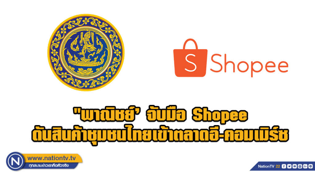 "พาณิชย์’ จับมือ Shopee ดันสินค้าชุมชนไทยเข้าตลาดอี-คอมเมิร์ซ
