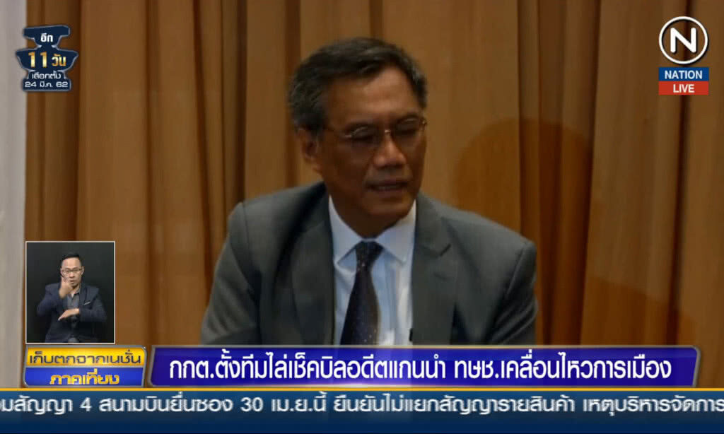 (คลิปข่าว) กกต.ตั้งทีมไล่เช็คบิลอดีตแกนนำ ทษช.เคลื่อนไหวการเมือง