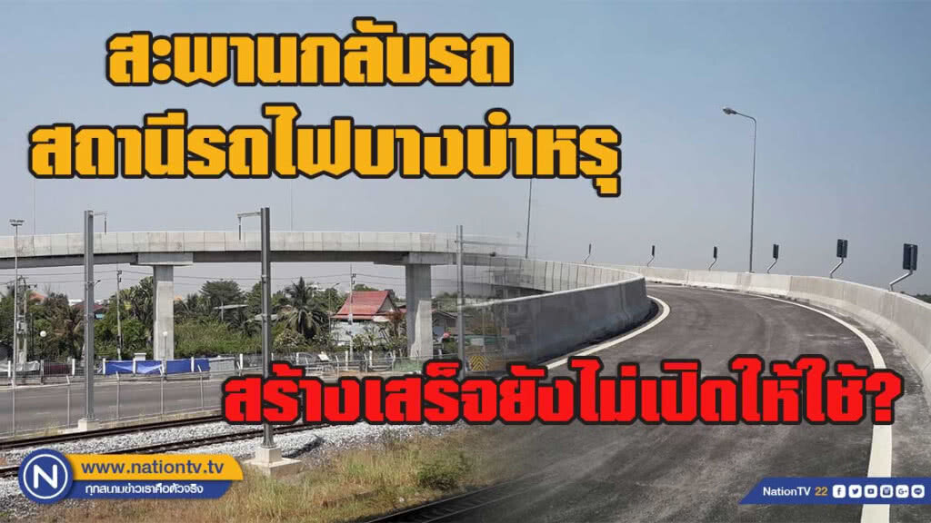 สะพานกลับรถ สถานีรถไฟบางบำหรุ สร้างเสร็จยังไม่เปิดให้ใช้?