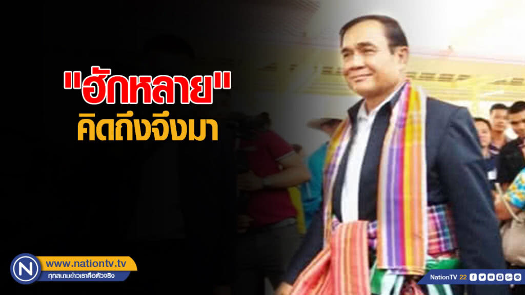"บิ๊กตู่" เว้าอีสาน "ฮักหลาย" อ้อนเพราะคิดถึงจึงมา "บิ๊กตู่" เว้าอีสาน "ฮักหลาย" อ้อนเพราะคิดถึงจึงมา