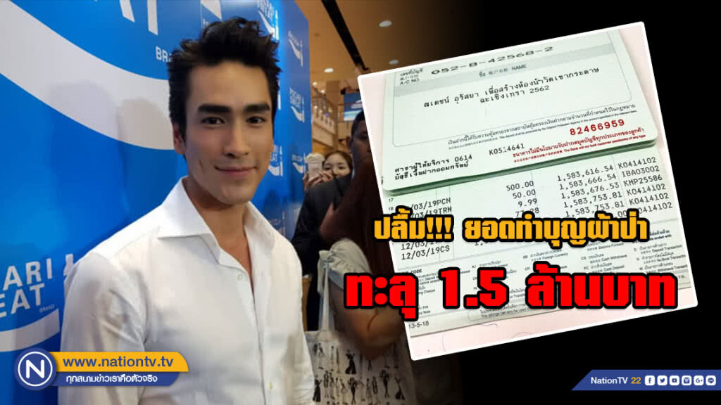 ณเดชน์ ปลื้ม!!! ยอดทำบุญทอดผ้าป่าทะลุ 1.5 ล้านบาท