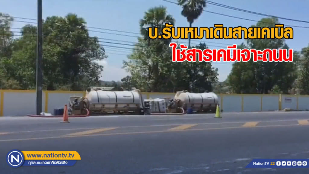 ผวา! บ.รับเหมาเดินสายเคเบิล ใช้สารเคมีเจาะถนน ผวา! บ.รับเหมาเดินสายเคเบิล ใช้สารเคมีเจาะถนน