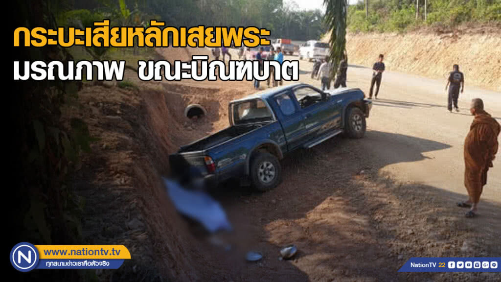 กระบะเสียหลักพุ่งข้ามเลนชนพระมรณภาพ ขณะบิณฑบาต กระบะเสียหลักพุ่งข้ามเลนชนพระมรณภาพ ขณะบิณฑบาต