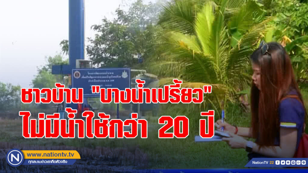ชาวบ้าน "บางน้ำเปรี้ยว" ไม่มีน้ำใช้กว่า 20 ปี