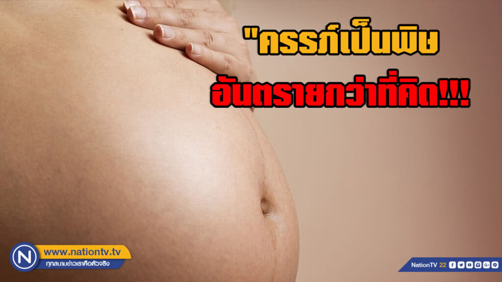 "ครรภ์เป็นพิษ" อันตรายกว่าที่คิด !!!