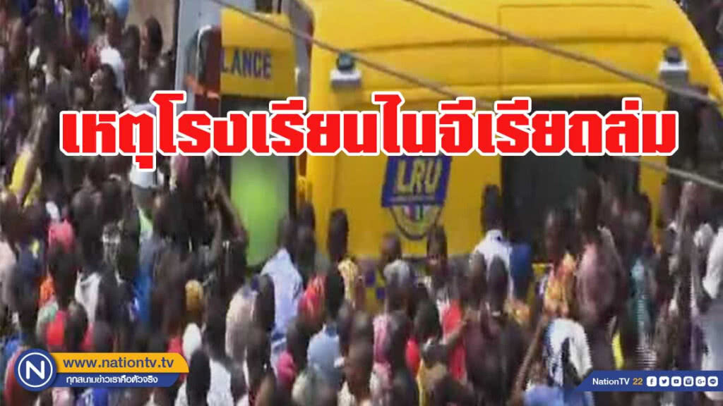 โรงเรียนไนจีเรียถล่ม คาดมีเด็กติดอยู่จำนวนมาก