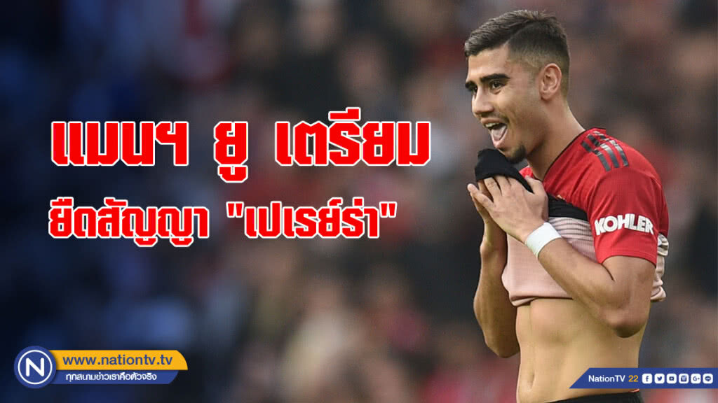 ทำดีได้ดี! แมนยูเตรียมยืดสัญญา "เปเรย์ร่า" ทำดีได้ดี! แมนยูเตรียมยืดสัญญา "เปเรย์ร่า"