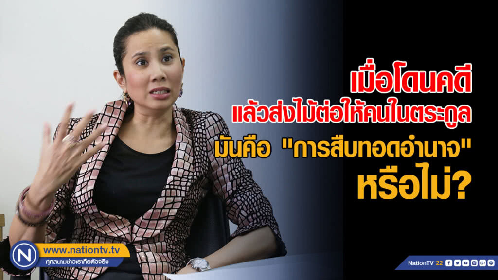 "ทยา" ถาม "ทักษิณ สมชาย ยิ่งลักษณ์" ส่งไม้ต่อคนในตระกูล มันคือการสืบทอดอำนาจหรือไม่?
