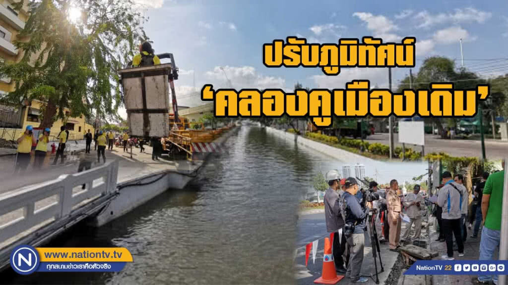 ปรับภูมิทัศน์​ 'คลองคูเมืองเดิม'​ รับการเสด็จเลียบพระนคร​ฯ​ พระราชพิธีบรมราชาภิเษก