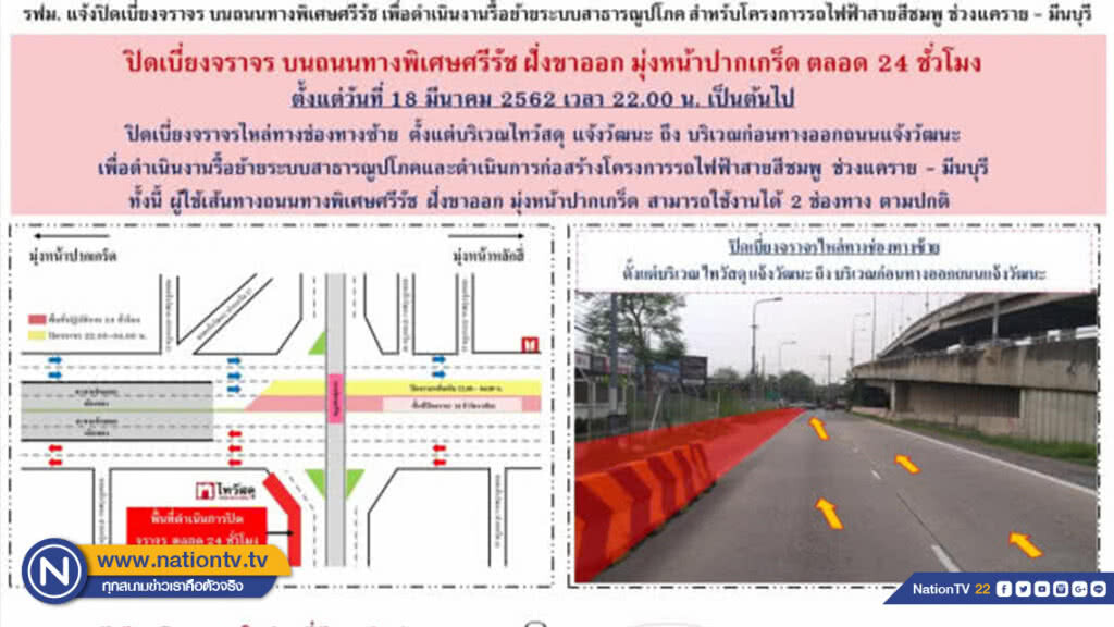 รฟม. ปิดเบี่ยงจราจรบนทางพิเศษศรีรัช ฝั่งขาออก มุ่งปากเกร็ดไทวัสดุ แจ้งวัฒนะ - ก่อนทางออกถนนแจ้งวัฒนะ