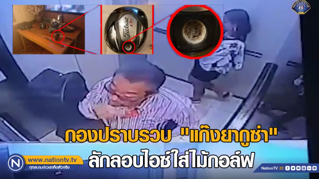 กองปราบรวบ "แก๊งยากูซ่า" ค้าไอซ์ข้ามชาติ