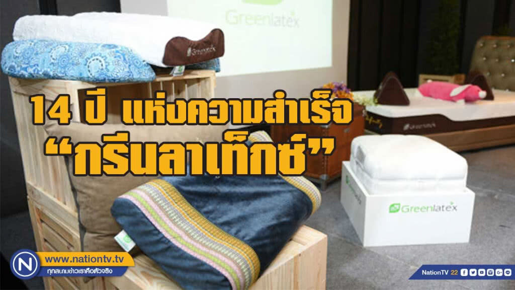 14 ปี แห่งความสำเร็จของ กรีนลาเท็กซ์ ส่งเสริมเกษตกรยางพารา  เป็นมิตรกับสิ่งแวดล้อม