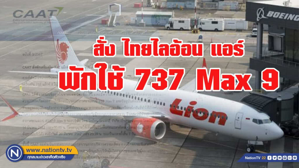 กพท.สั่ง'ไทยไลอ้อน แอร์' พักใช้โบอิง 737 Max 9 กพท.สั่ง'ไทยไลอ้อน แอร์' พักใช้โบอิง 737 Max 9