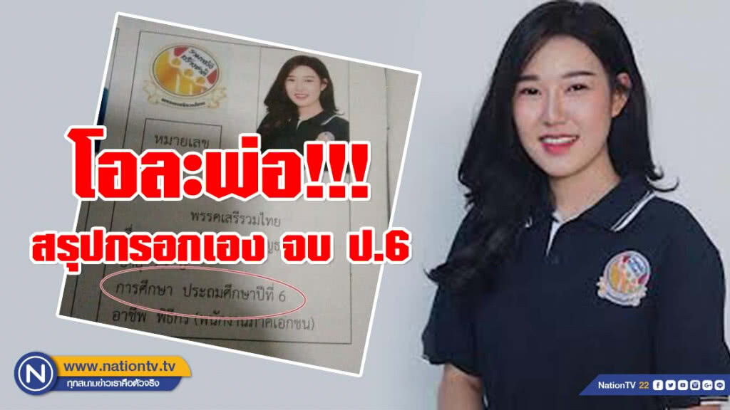 โอละพ่อ!!! เผยเอกสารยื่นสมัครส.ส. "วันทิพย์ หิรัญธนาอังกูร" กรอกเองจบ ป.6 โอละพ่อ!!! เผยเอกสารยื่นสมัครส.ส. "วันทิพย์ หิรัญธนาอังกูร" กรอกเองจบ ป.6